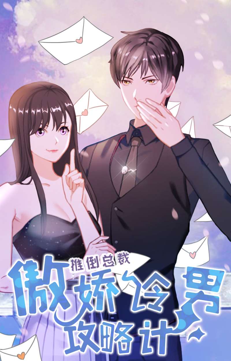 推倒总裁傲娇冷男攻略记漫画_banner