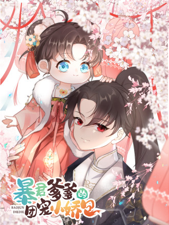 暴君爹爹的团宠小娇包漫画26话_banner