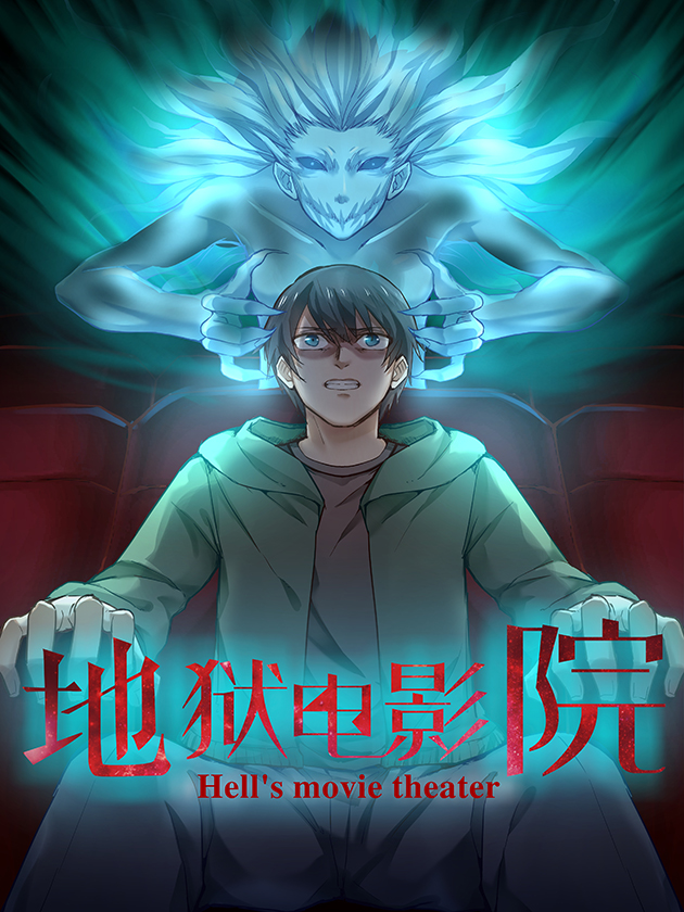 地狱电影院介绍_banner