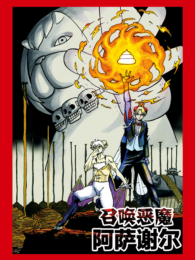 召唤恶魔阿萨谢尔漫画161话_banner