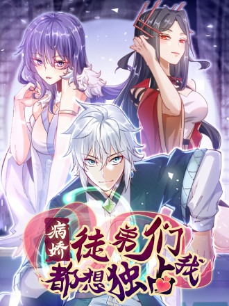 病娇徒弟们都想独占我漫画免费观看_banner