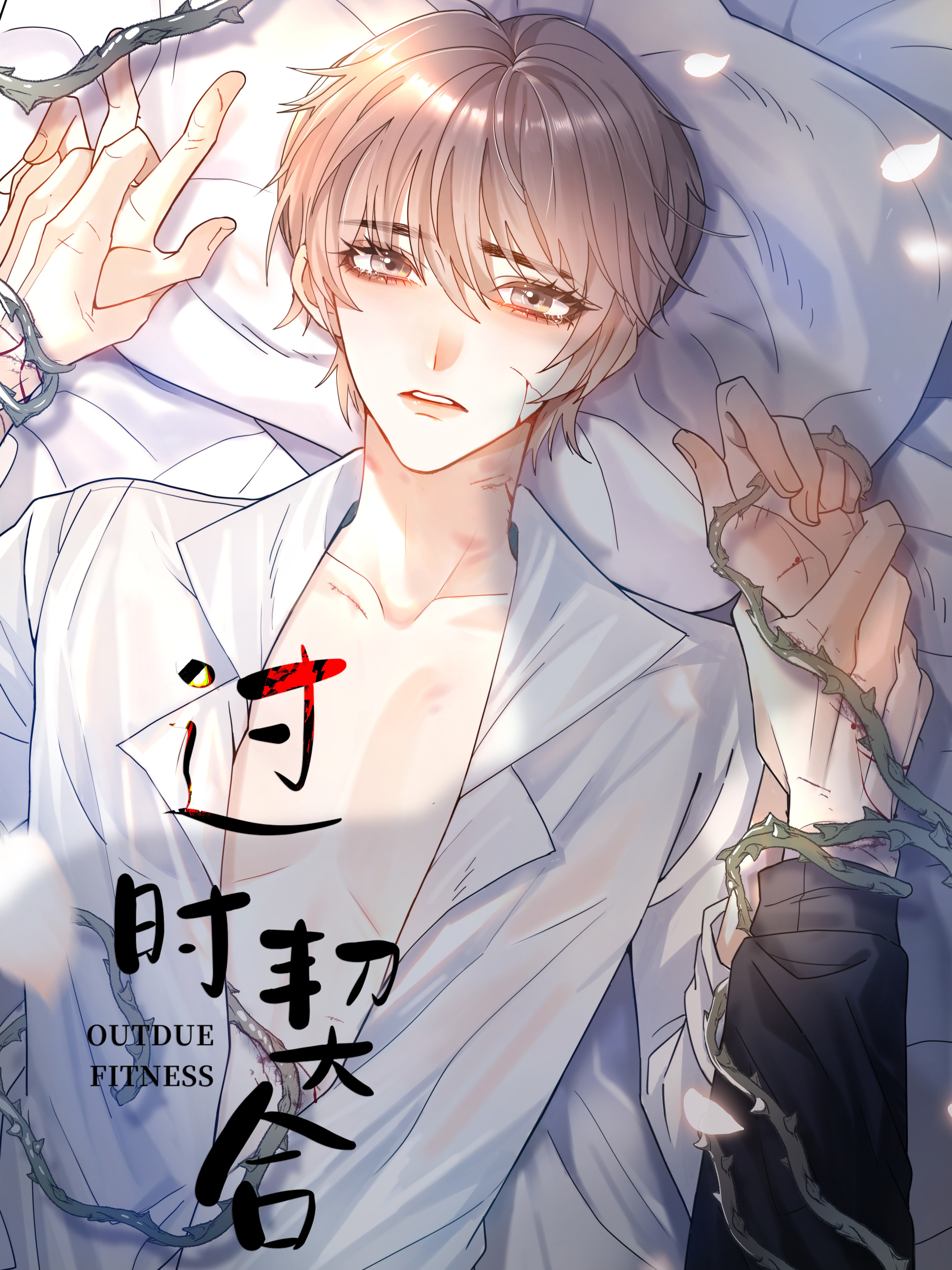 过时契合漫画免费_banner