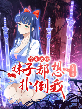 修真界的妹子都要抓我_banner