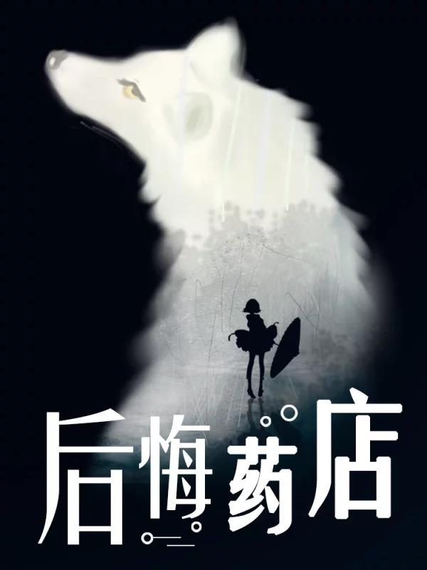 后悔药小说_banner