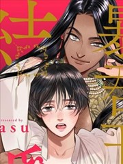 暴君的宰相漫画_banner