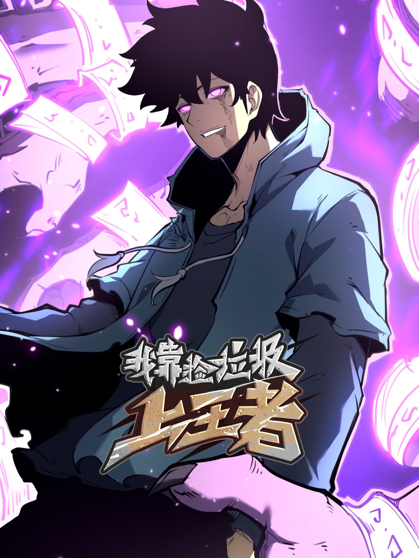 我靠捡垃圾上王者漫画_banner