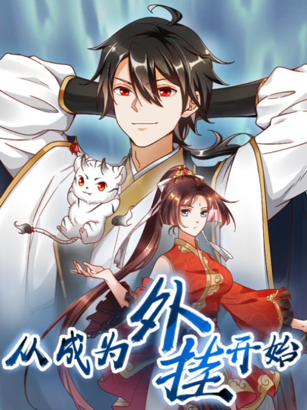 从成为外挂开始漫画在线观看_banner