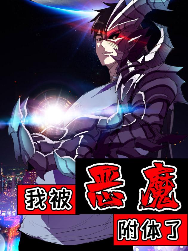 我被恶魔附体了百年漫画_banner