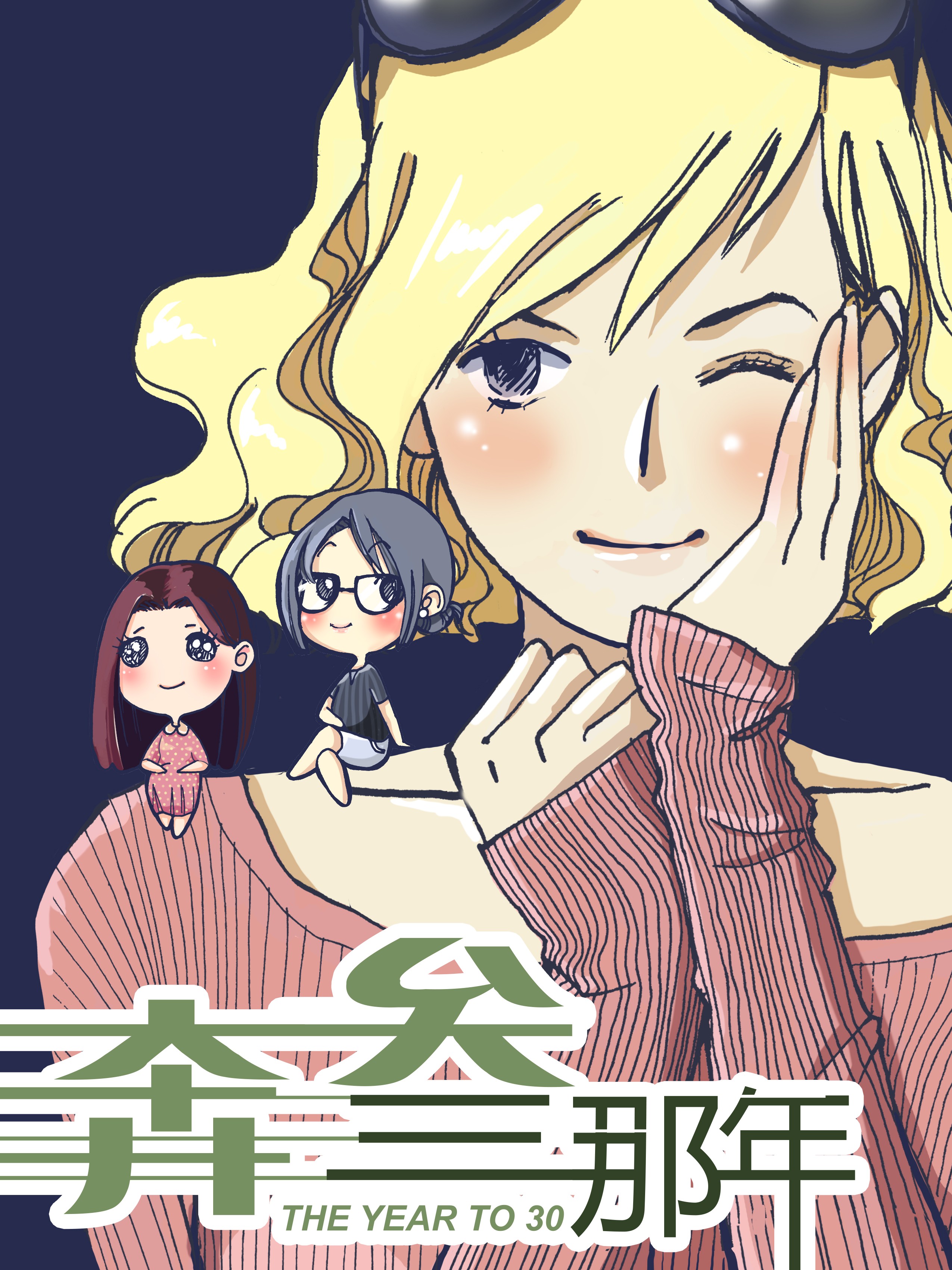 奔三那年漫画在线阅读_banner