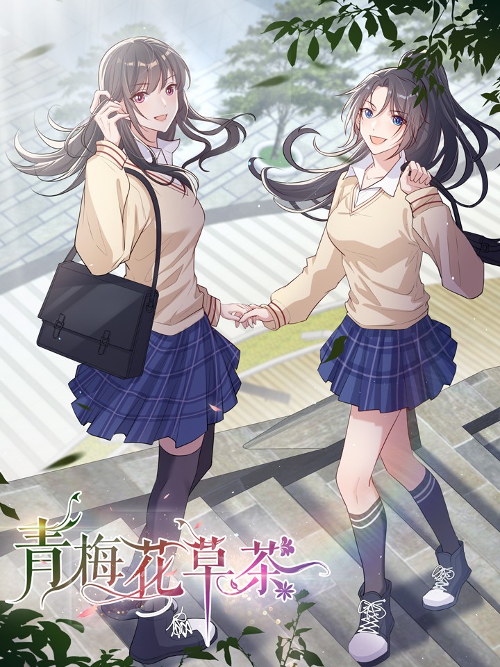 青梅花草茶漫画全集_banner