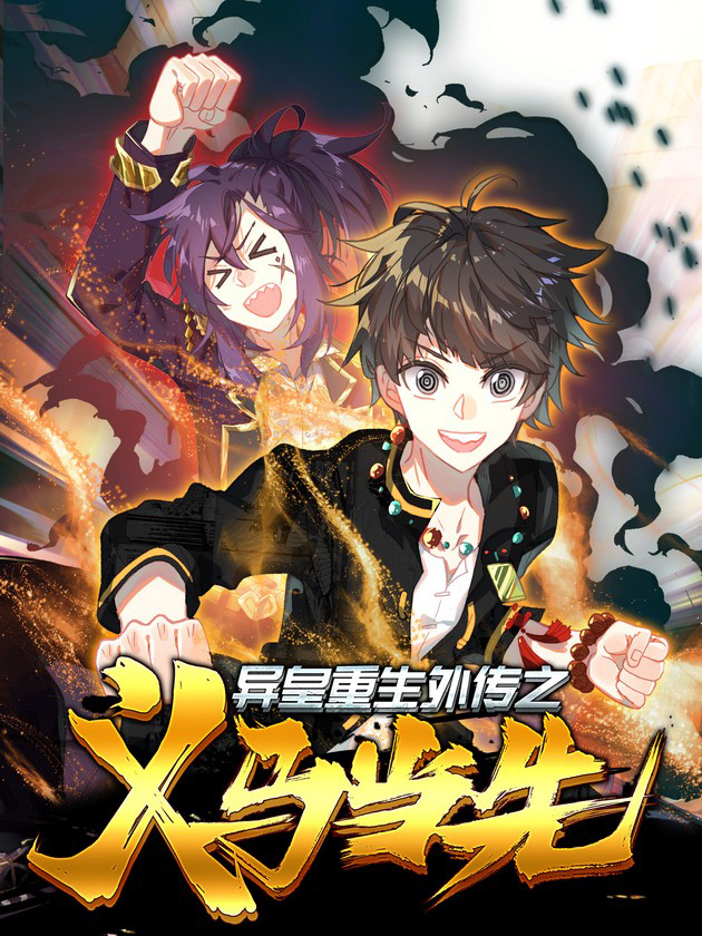 异皇重生之义马当先漫画免费阅读_banner