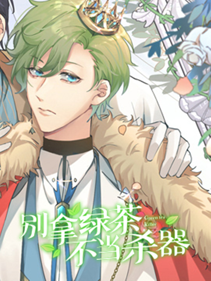 别拿绿茶不当杀器漫画免费_banner