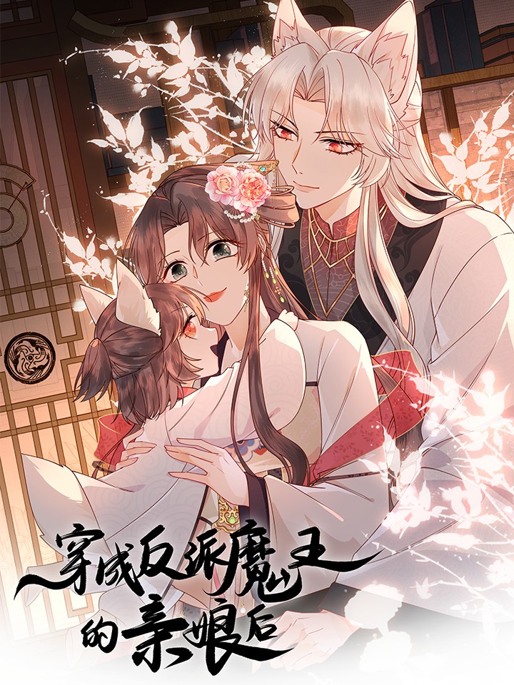 穿成反派魔王的亲娘后百里玄夜_banner