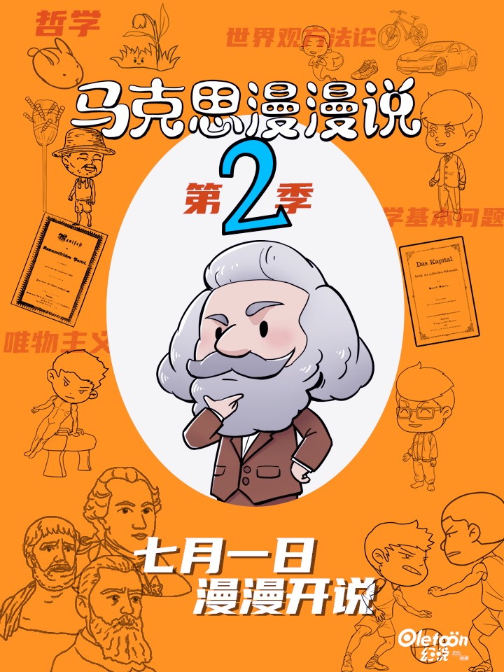 马克思漫漫说第一季漫画内容_banner