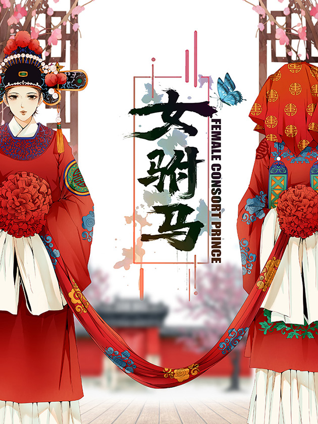 女驸马_banner