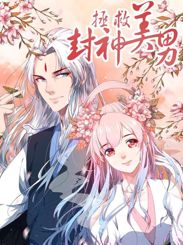 拯救封神美男漫画土豆_banner