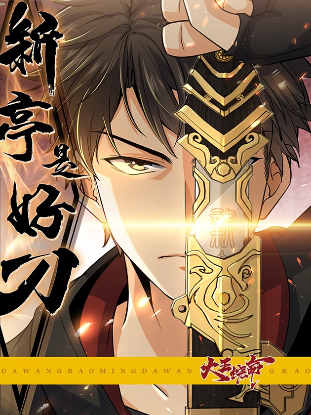 大王饶命之新亭是好刀 番外之聂廷篇_banner