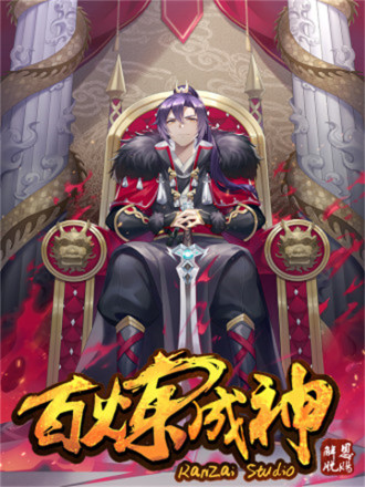 百炼成神漫画免费观看188漫画网_banner