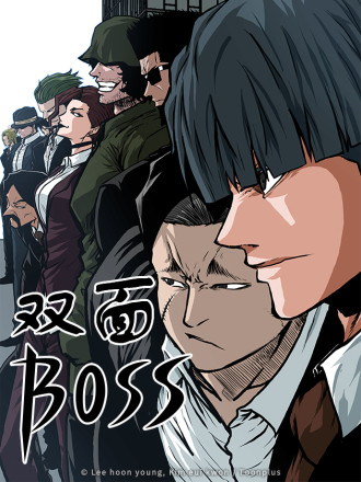 双面BOSS