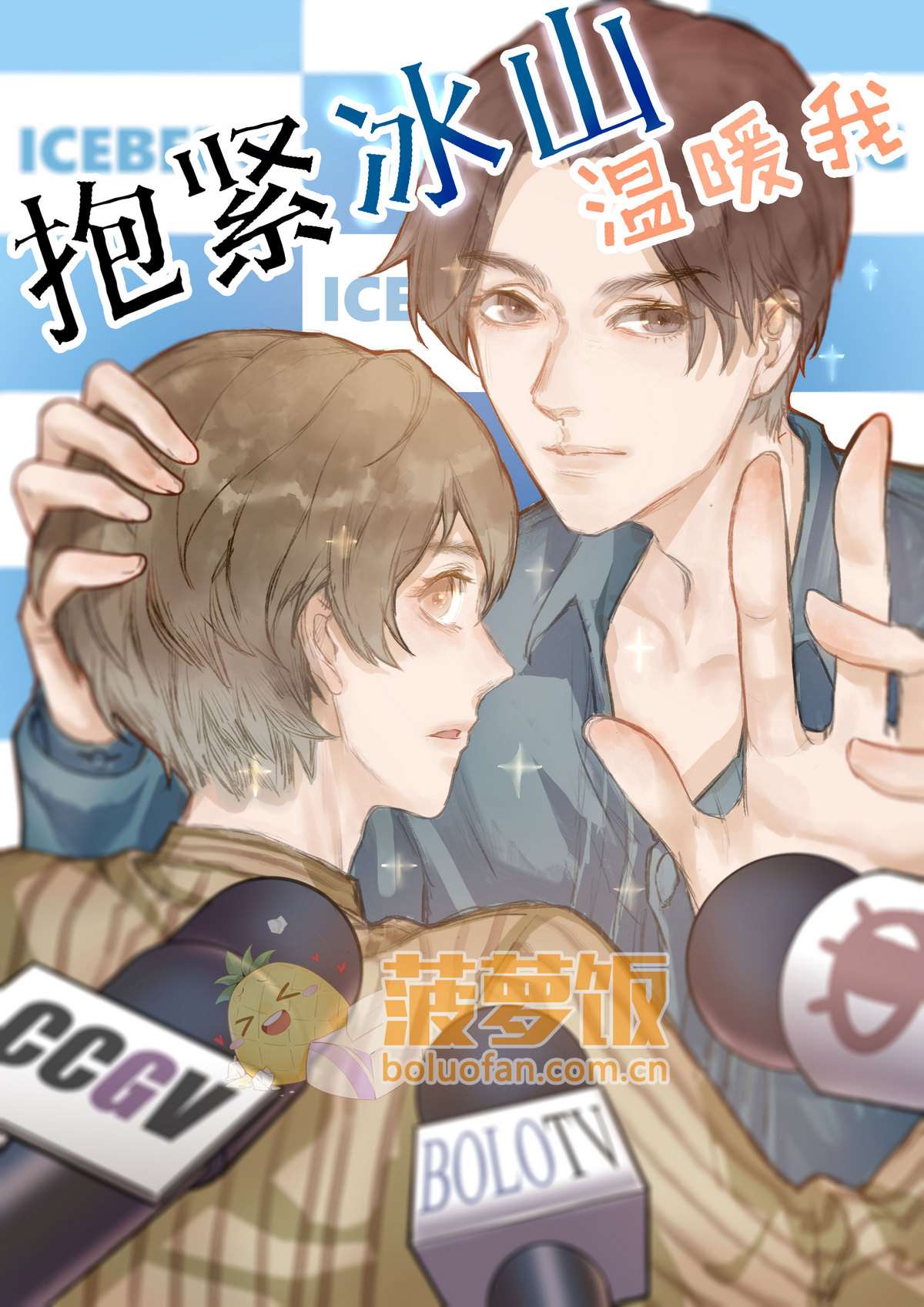 抱紧冰山温暖我漫画_banner