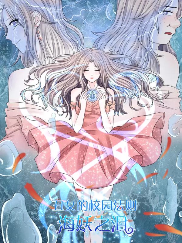 丑女的生存法则海妖之泪_banner