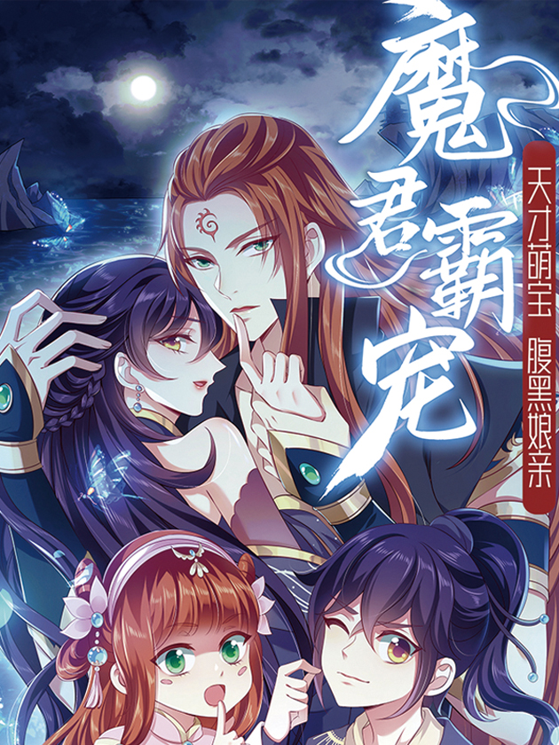 魔君霸宠:天才萌宝腹黑娘亲漫画_banner