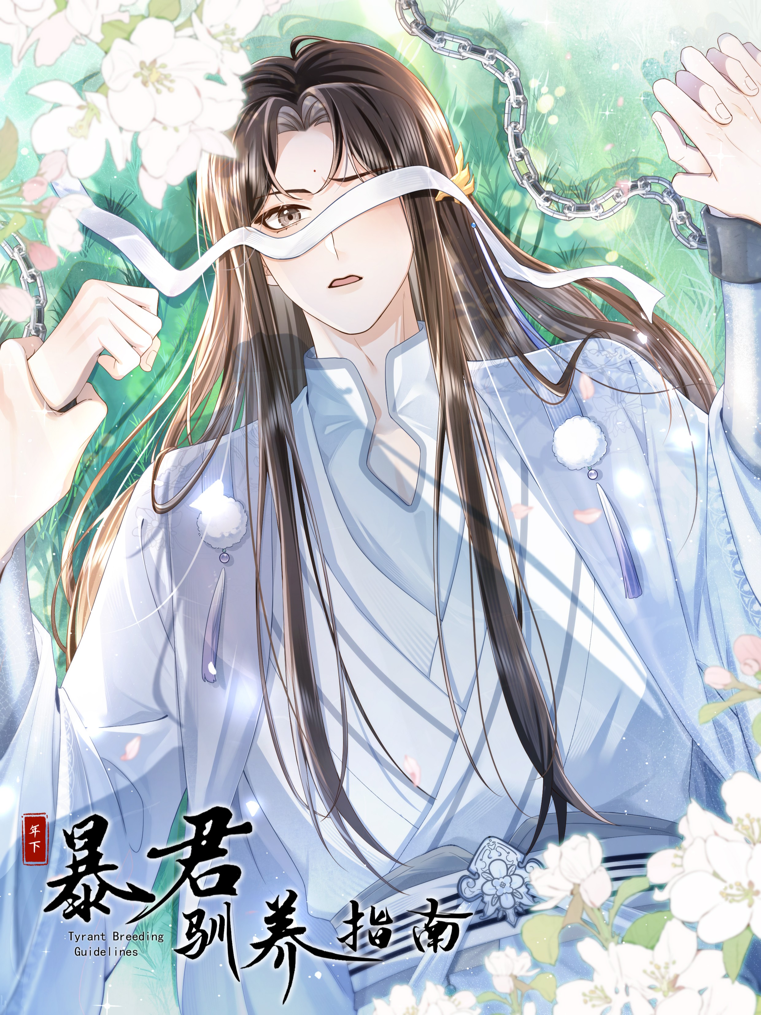 暴君驯养指南漫画免费阅读_banner