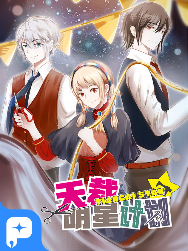 天裁明星计划_banner