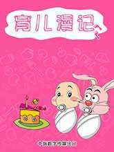 育儿漫画_banner