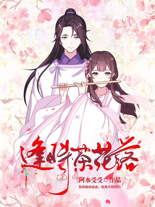 逢时茶花落_banner