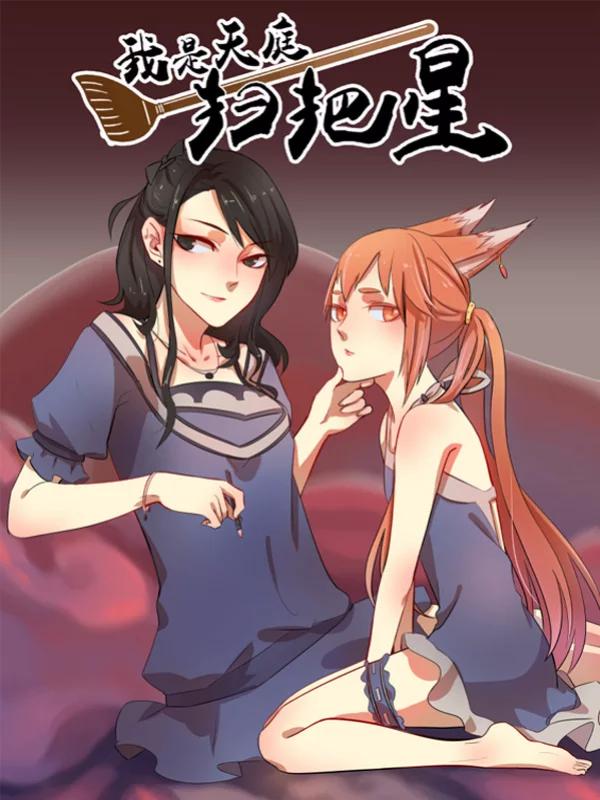 我是天庭扫把星漫画_banner