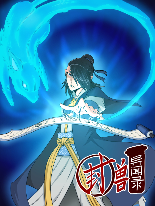 封兽异闻录_banner