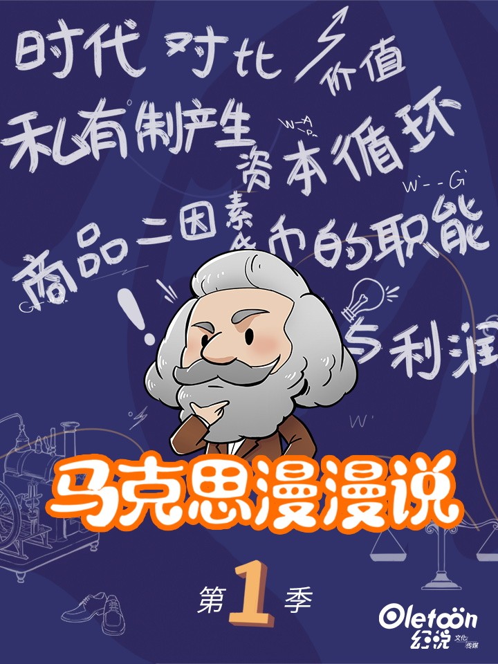 马克思漫漫说第一季介绍_banner