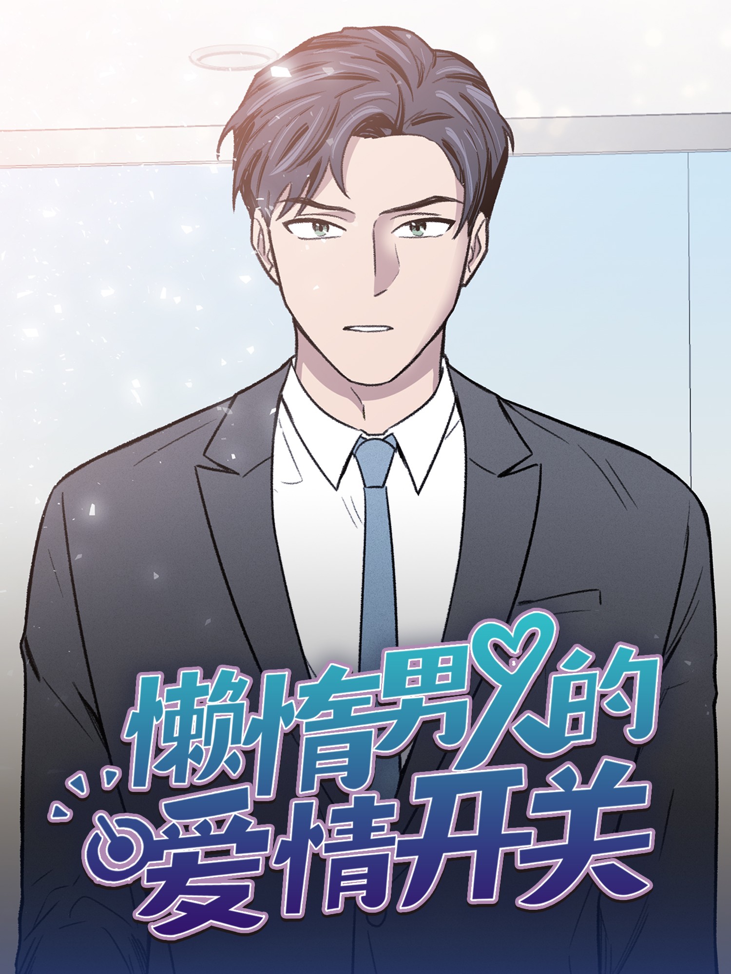 懒惰的男人爱情开关漫画_banner