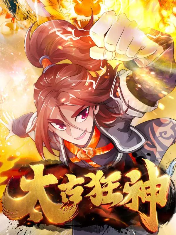 太古狂魔有声小说分享_banner