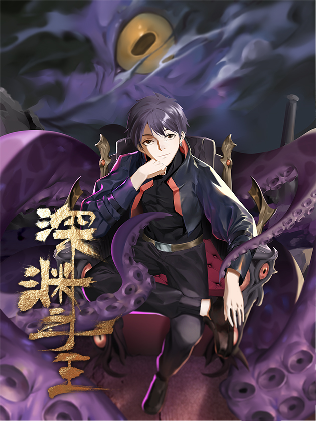 深渊之主天尊_banner