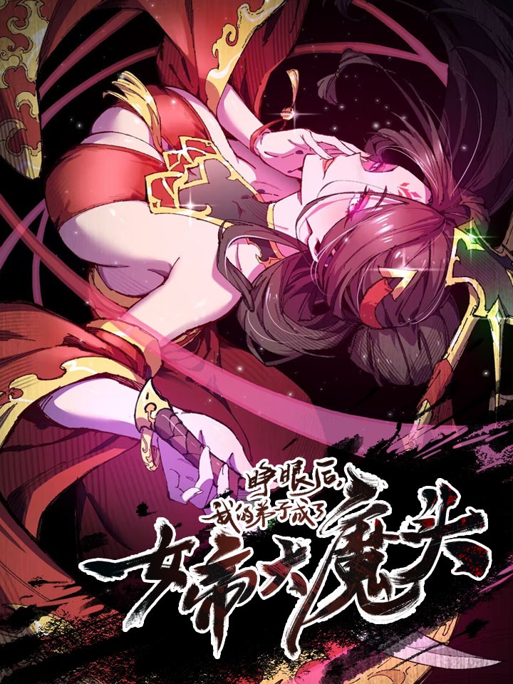 我的弟子成了女帝大魔头?! 漫画_banner