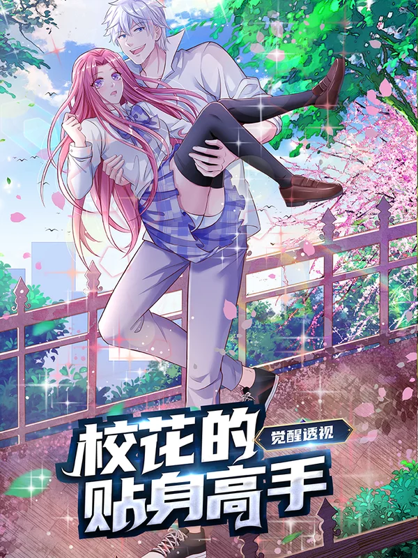 觉醒透视校花的贴身高手漫画_banner