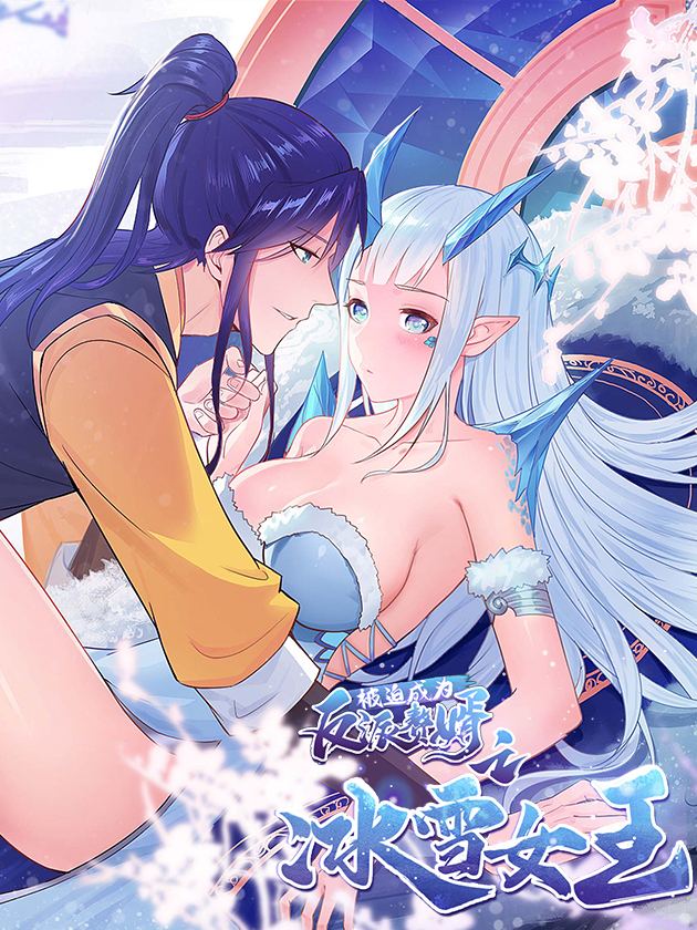 被迫成为反派赘婿之冰雪女王快看漫画_banner