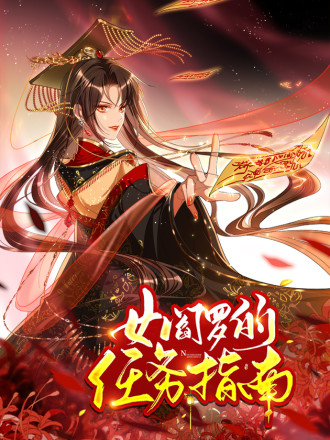 女阎罗的任务指南漫画免费观看全集下拉式_banner