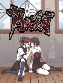 肖花镇漫画免费观看_banner