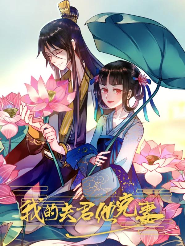 我的夫君惹不起_banner