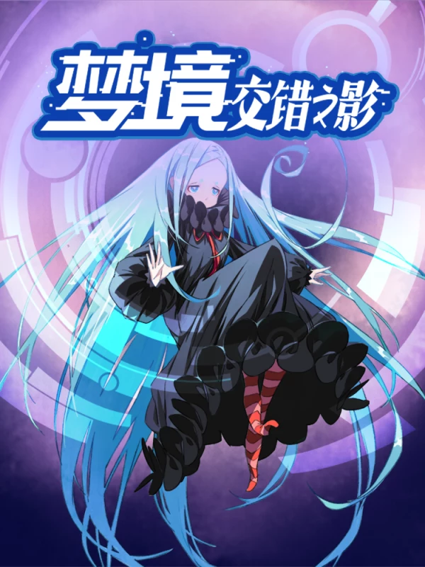 梦境交错之影视频_banner