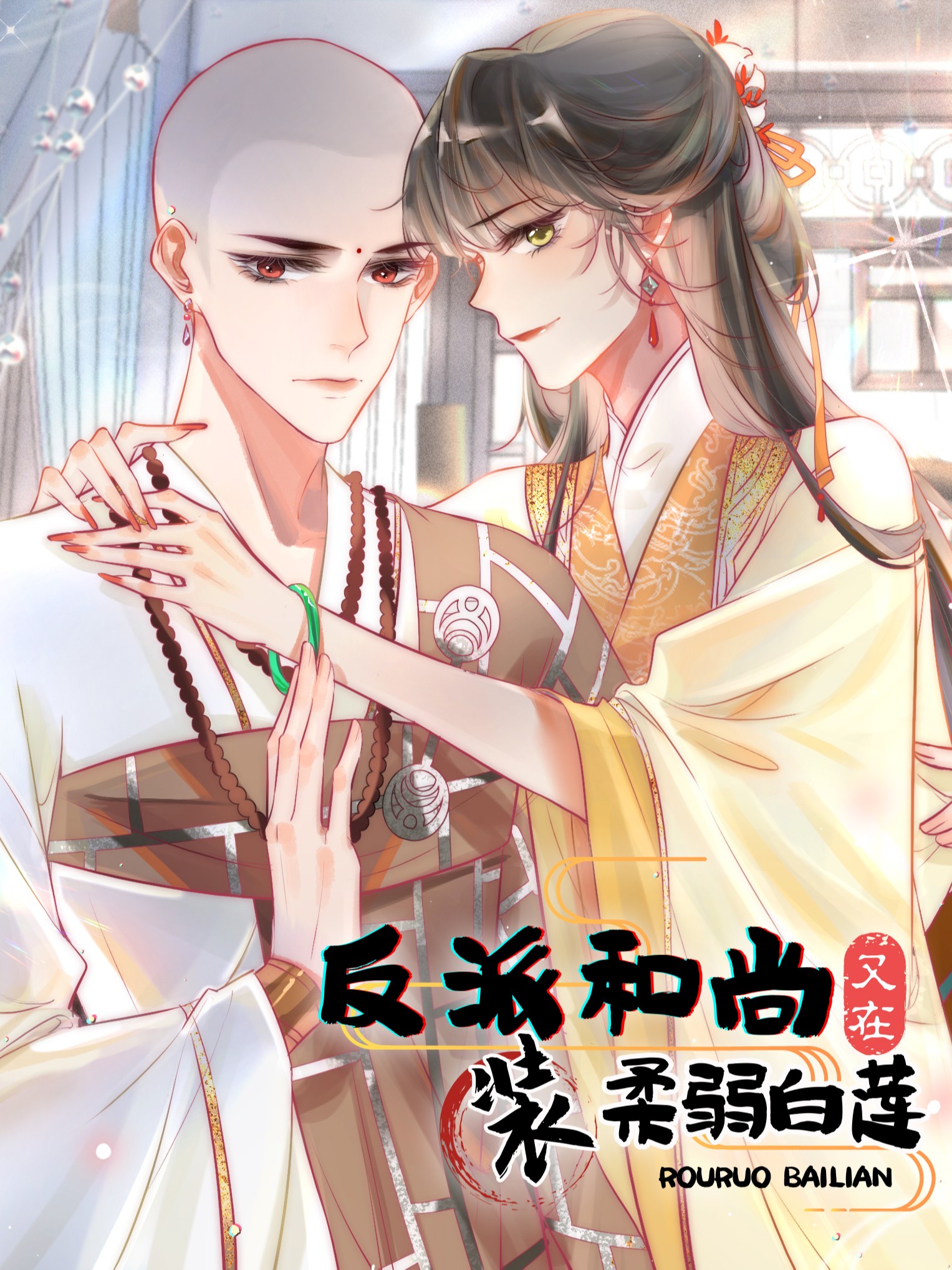 反派和尚又在装柔弱白莲漫画内容_banner