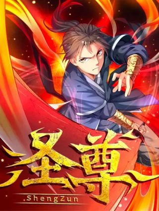 圣尊杨戬异界纵横_banner