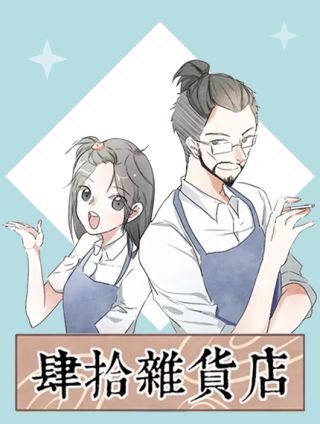 肆拾杂货店_banner