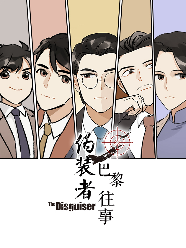 伪装者前传巴黎往事漫画_banner