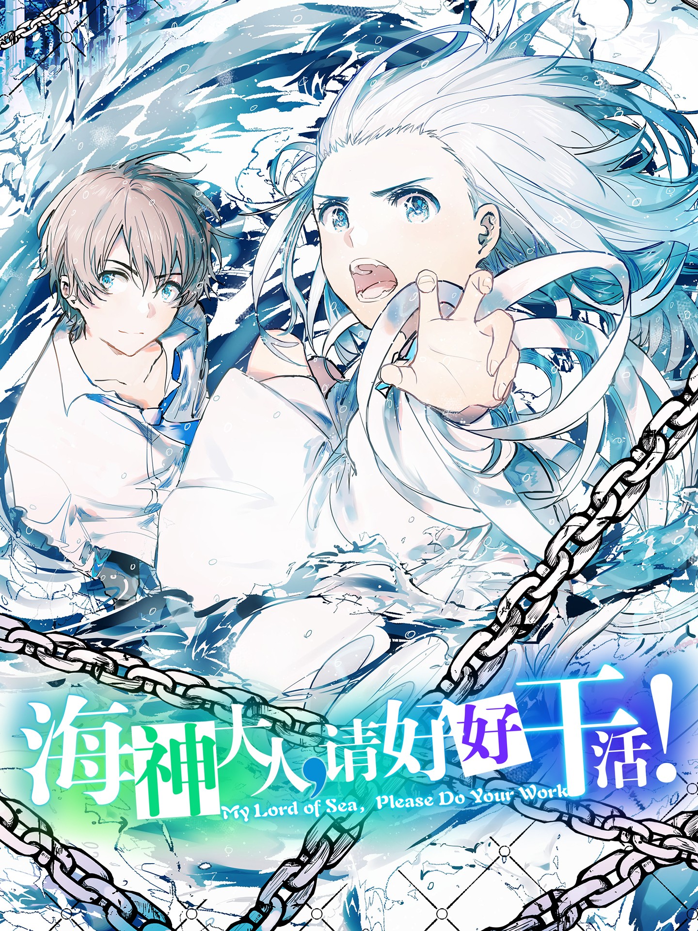 海神大人，请好好干活！_banner