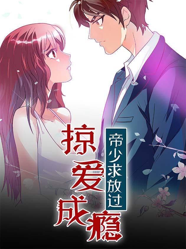 掠爱成瘾:帝少求放过漫画_banner