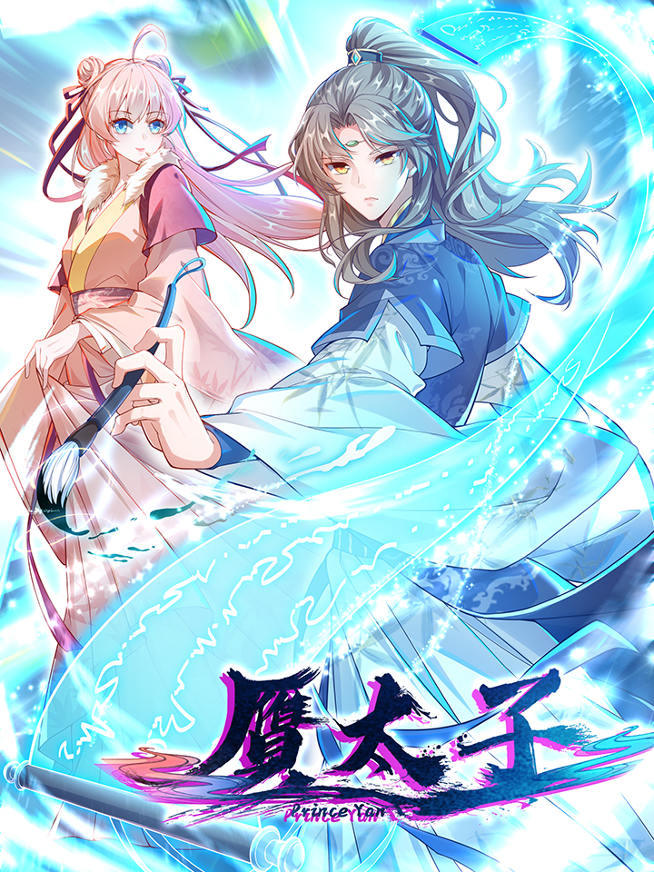 赝太子无错版_banner